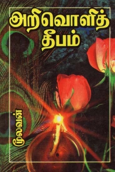 அறிவொளித் தீபம் - The Lamp of Enlightenment (An Old and Rare Book, Tamil)