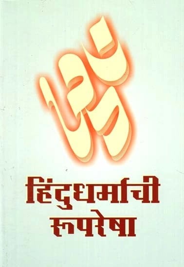 हिंदुधर्माची रूपरेषा- Hindu Dharmachi Ruparesha (Marathi)