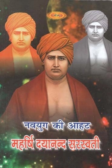 नवयुग की आहट (महर्षि दयानन्द सरस्वती) - The Sound of The New Era (Maharishi Dayanand Saraswati)