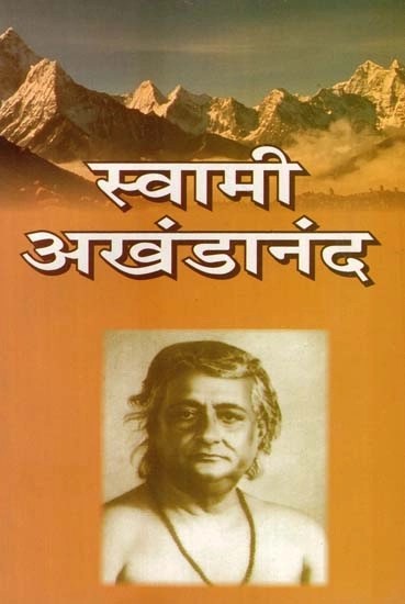 स्वामी अखंडानंद- Swami Akhandananda (Marathi)