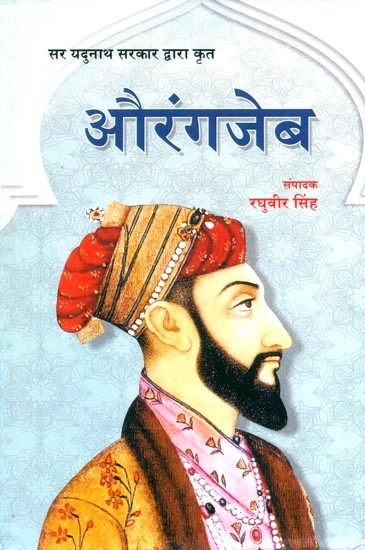 सर यदुनाथ सरकार द्वारा कृत औरंगजेब- Aurangzeb by Sir Jadunath Sarkar