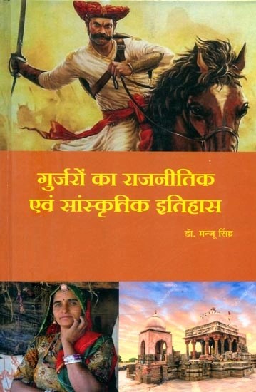 गुर्जरों का राजनीतिक एवं सांस्कृतिक इतिहास- Political and Cultural History of Gujjars