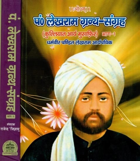 पं० लेखराम ग्रन्थ-संग्रह (कुल्लियात आर्य मुसाफ़िर) : Pt. Lekhram Grantha - Sangraha(Kulliyat Arya Musafir) (Set of 2 Volumes)