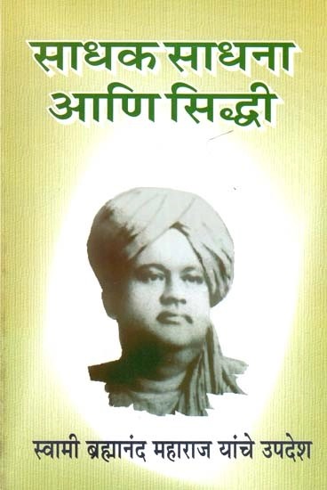 साधक साधना आणि सिद्धी (स्वामी ब्रह्मानंद महाराज यांचे उपदेश)- Sadhak Sadhana and Siddhi: by Swami Brahmananda Maharaj (Marathi)