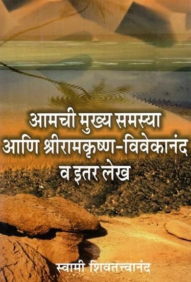 आमची मुख्य समस्या आणि श्रीरामकृष्ण-विवेकानंद व इतर लेख- Our Main Problem and Sri Ramakrishna-Vivekananda and other Articles (Marathi)