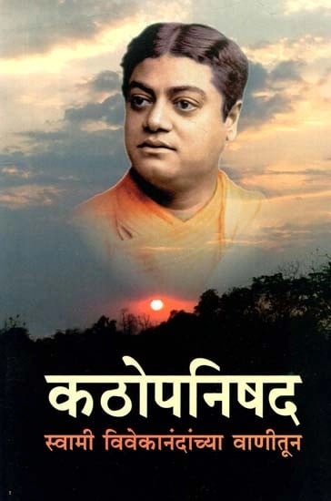 कठोपनिषद स्वामी विवेकानंदयांच्या वाणीतून- Kathopanishad From the voice of Swami Vivekananda (Marathi)