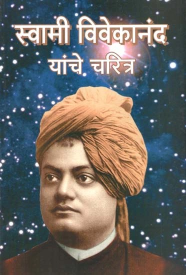 स्वामी विवेकानंद यांचे चरित्र- Character of Swami Vivekananda (Marathi)