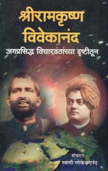 श्रीरामकृष्ण विवेकानंद जगप्रसिद्ध विचारवंतांच्या दृष्टीतून- Sri Ramakrishna Vivekananda from the Point of View of World Famous Thinkers (Marathi)