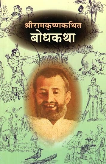 श्रीरामकृष्णकथित बोधकथा- Sri Ramakrishna Kathit Bodhakatha (Marathi)