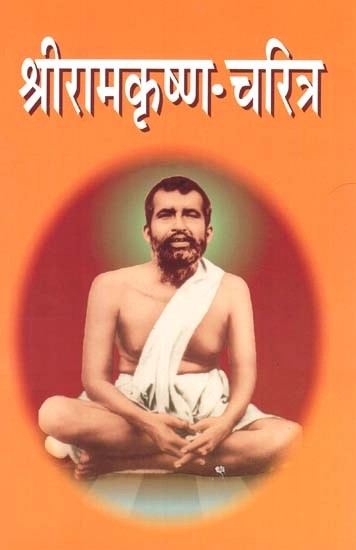 श्रीरामकृष्ण चरित्र- Sri Ramakrishna Character (Marathi)