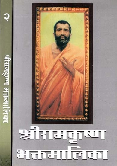 श्रीरामकृष्ण- भक्तमालिका- Sri Ramakrishna Bhaktamalika - Set of 2 Volumes (Marathi)