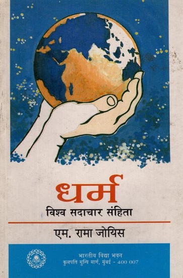 धर्म (विश्व सदाचार संहिता)- Dharma The Global Ethic