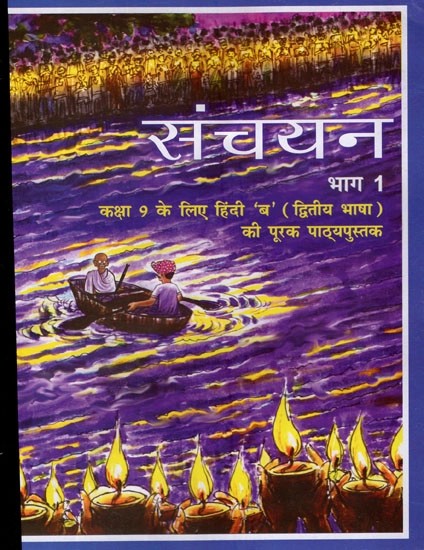 संचयन  भाग 1  कक्षा 9 के लिए हिंदी 'ब' (द्वितीय भाषा) की पूरक पाठ्यपुस्तक- Supplementary Textbook For Hindi 'B' (Second Language) For Class 9 Collection Part 1