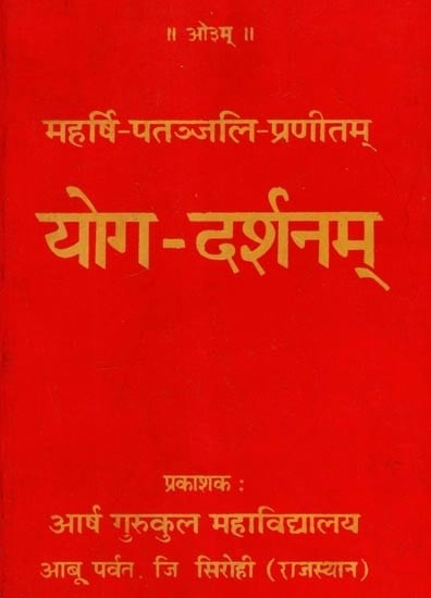 महर्षि पतञ्जलि प्रणीतम्- योग-दर्शनम: Yoga Darshanam by Maharishi Patanjali