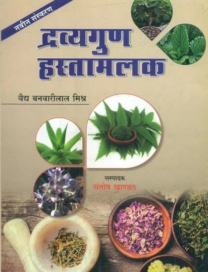 द्रव्यगुण हस्तामलक- Dravyaguna Hastamalak (A Complete Text Book of Dravyaguna Vijnana)