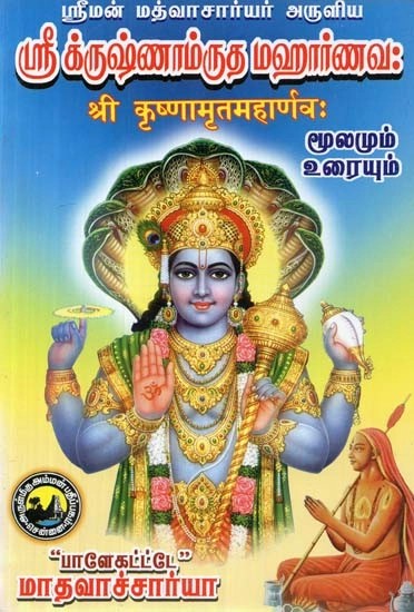 ஸ்ரீமன் மத்வாசார்யர் அருளிய - ஸ்ரீ க்ருஷ்ணாம்ருத மஹார்ணவ: श्री कृष्णामृतमहार्णवः -  Sri Krushnamrutha Maharnava (Tamil)
