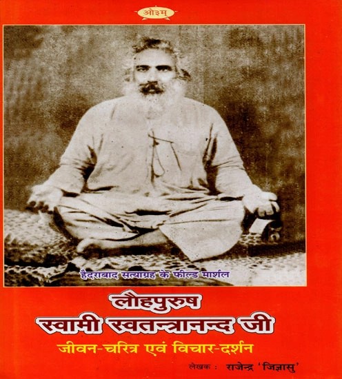 लौहपुरुष स्वामी स्वतन्त्रानन्द जी (जीवन-चरित्र एवं विचार-दर्शन) - Lohpurush Swami Swatantraanand Ji (Life-Character and Thought-Philosophy)