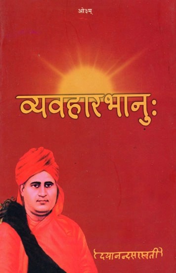 व्यवहारभानु: - Vyavharbhanu