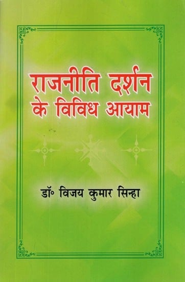 राजनीति दर्शन के विविध आयाम- Various Dimensions of Political Philosophy