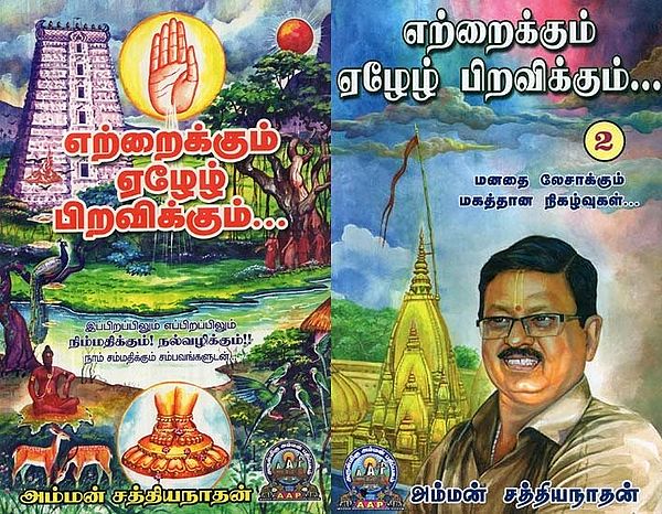 எற்றைக்கும் ஏழேழ் பிறவிக்கும் - Yettraikkum Yeazh Yeazh Piravikkum (Set of 2 Parts, Tamil)