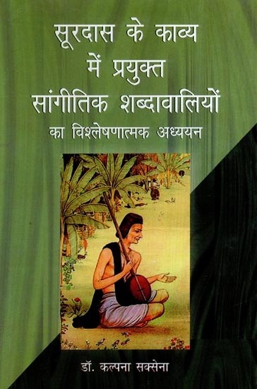 सूरदास के काव्य में प्रयुक्त सांगीतिक शब्दावालियों का विश्लेषणात्मक अध्ययन - Analytical Study of The Musical Terms Used in The Poetry of Surdas