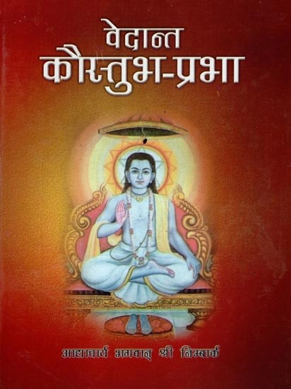 वेदान्त कौस्तुभ -प्रभा: जगद्विजयि निम्बार्काचार्य श्री केशवकाश्मीरिभट्टाचार्य-विरचित :  Vedanta Kaustubh - Prabha by Jagadvijay Nimbarkacharya Sri Keshavkashmirbhattacharya