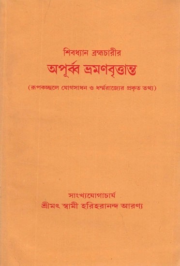 অপূৰ্ব্ব ভ্রমণবৃত্তান্ত  (রূপকচ্ছলে যোগসাধন ও ধর্মরাজ্যের প্রকৃত তথ্য)- Apurva Bhramana Vrttanta by Swami Hariharananda Aranya (Bengali)