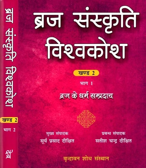 ब्रज संस्कृति विश्वकोश - ब्रज के धर्म सम्प्रदाय- Braj Culture Encyclopedia - Religions of Braj (Set of 2 Parts in Volume -2)