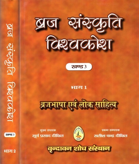 ब्रज संस्कृति विश्वकोश - ब्रजभाषा एवं लोक साहित्य- Braj Sanskriti Encyclopedia - Brajbhasha and Folk Literature (Volume- 3 Part 1 and 2)
