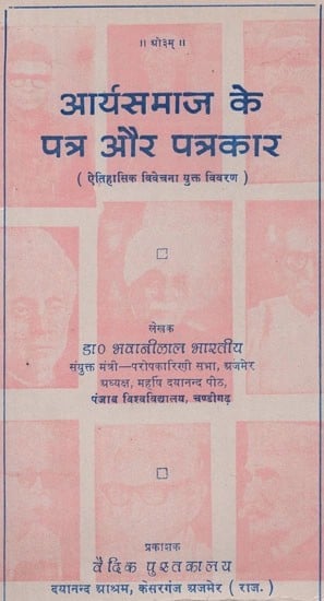 आर्य समाज के पत्र और पत्रकार (ऐतिहासिक विवेचना युक्त विवरण) - Letters and Journalists of Arya Samaj (Details With Historical Analysis)