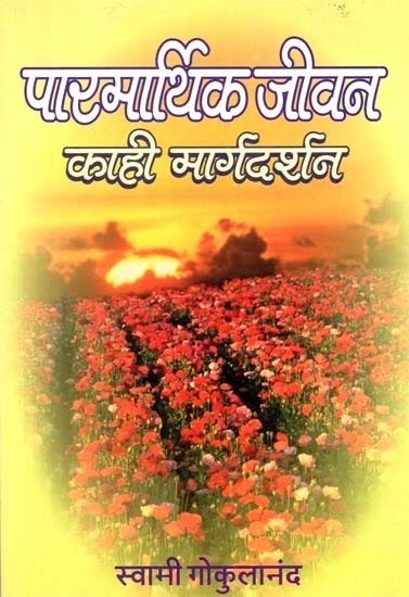 पारमार्थिक जीवन काही मार्गदर्शन- Some Guidance in the Divine Life (Marathi)