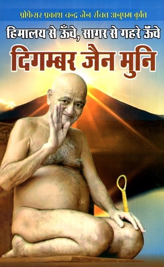 हिमालय से ऊँचे, सागर से गहरे ऊँचे दिगम्बर जैन मुनि- The Great Saint - Digambara Jain Muni