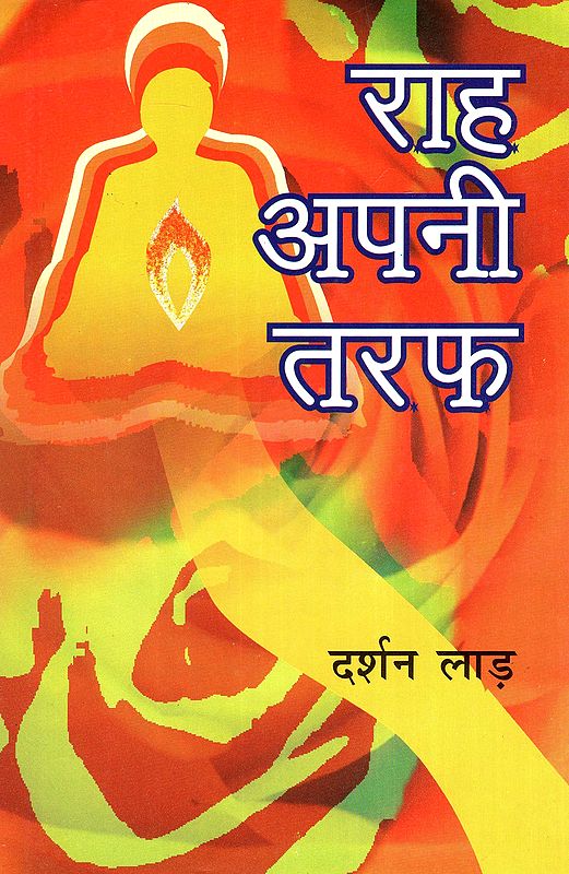 राह अपनी तरफ- Raah Apni Taraf (Novel)