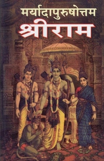 मर्यादापुरुषोत्तम श्रीराम- Maryada Purushottam Shri Ram (Marathi)