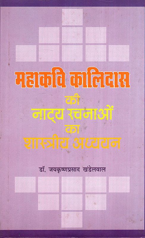 महाकवि कालिदास की नाट्य रचनाओं का शास्त्रीय अध्ययन- Classical Study of the Theatrical Works of the Great Poet Kalidas