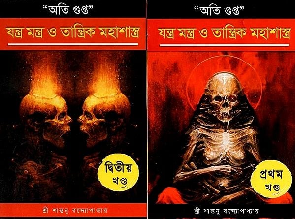 অতি গুপ্ত যন্ত্র-মন্ত্র ও তন্ত্র মহাশাস্ত্র - Oti Gupta Yantra-Mantra O Tantra Mahashastra- Set of 2 Volumes (Bengali)