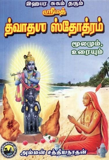 ஆசார்ய ஸ்ரீமத்வர் அருளிய இஹபர சுகம்தரும் ஸ்ரீமத் த்வாதா ஸ்தோத்ரம்: மூலமும் உரையும் - Yahapara Sukam Tharum: Srimad Dwadhasa Sthothram (Tamil)