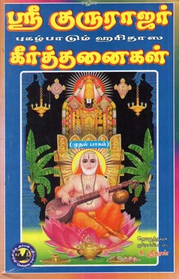 ஸ்ரீ குருராஜர் புகழ்பாடும் ஹரிதாஸ கீர்த்தனைகள் - Sri Gururajar Pugazh Paadum Haridasa Keerthanaigal: Part -1 (Tamil)