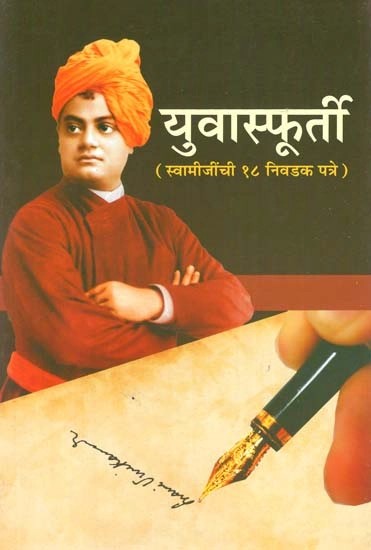 युवास्फूर्ती (स्वामीजींची १८ निवडक पत्रे)- Yuva Sfurti - 18 Selected Letters of Swamiji (Marathi)