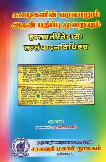 சுவடிகளின் வரலாறும் அதன் பதிப்பு முறையும்: हस्तप्रतीतिहासःतत्संपादनविधिश्च - History of the Clues and its Version (Tamil and Sanskrit)