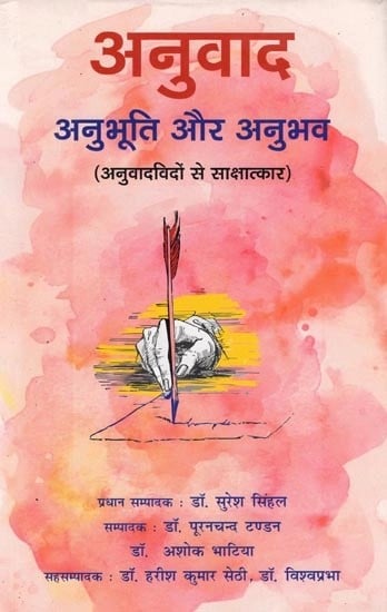 अनुवाद अनुभूति और अनुभव (अनुवादविदों से साक्षात्कार)- Anuvaad Anubhuti and Anubhav: Interview with Translators