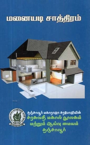 மனையடி சாத்திரம்: தொகுப்பு நூல் - Manaiyadi Sathram: Collection Book (Tamil)