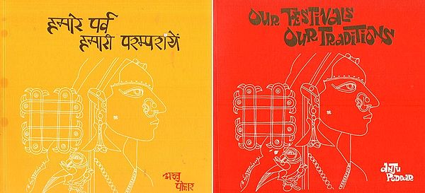 हमारे पर्व हमारी परम्परायें- Our Festivals Our Traditions (Two Sided Book)