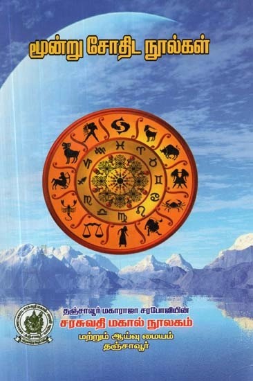 மூன்று சோதிட நூல்கள் - Three Astrological Texts (Tamil)