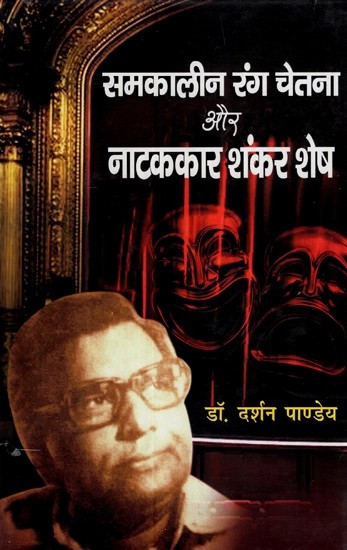 समकालीन रंग चेतना और नाटककार शंकर शेष- Contemporary Rang Chetna and Play Writer Shankar Shesh