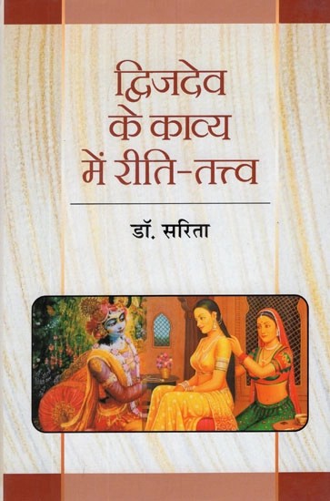 द्विजदेव के काव्य में रीति - तत्त्व- Rituals in The Poetry of Dwijdev