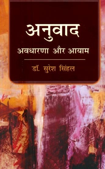 अनुवाद अवधारणा और आयाम- Anuvada Avdharana and Aayam