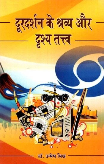 दूरदर्शन के श्रव्य और दृश्य तत्त्व- Audio and Visual Elements of Doordarshan