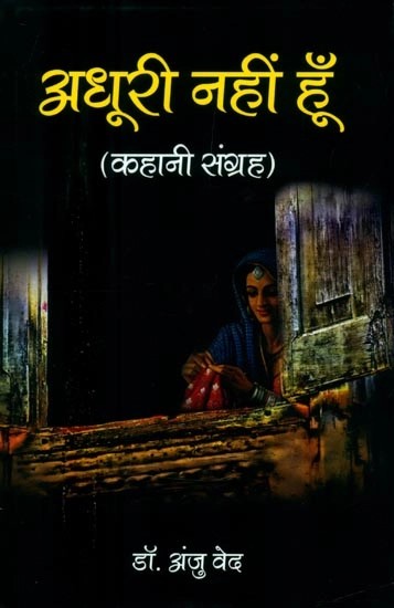 अधूरी नहीं हूँ (कहानी संग्रह)- Am Not Incomplete (Collection of Stories)