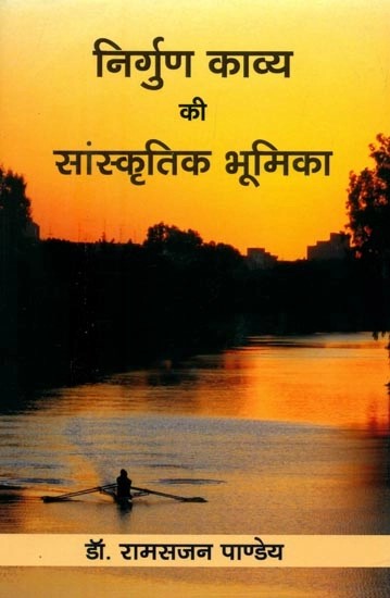 निर्गुण काव्य की सांस्कृतिक भूमिका- Cultural Role of Nirguna Poetry